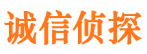 西城诚信私家侦探公司